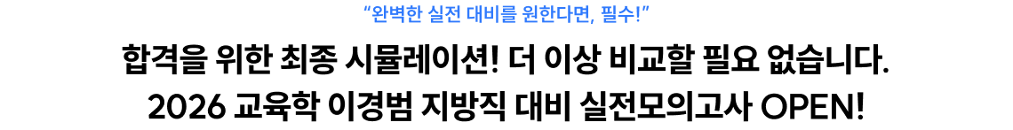 합격을 위한 최종 시뮬레이션! 더 이상 비교할 필요 없습니다. 2026 교육학 이경범 지방직 대비 실전모의고사 OPEN!