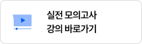 실전 모의고사 강의 바로가기