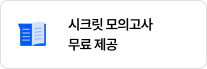 시크릿 모의고사 무료 제공