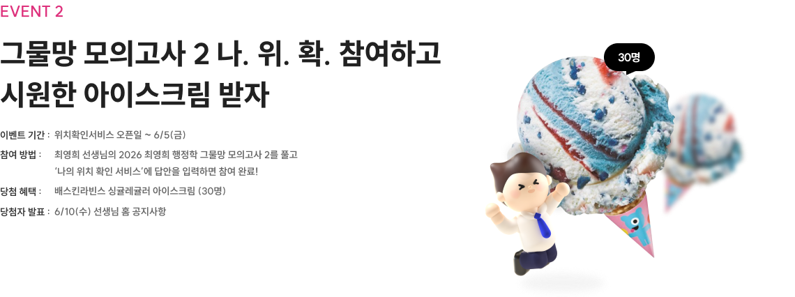 그물망 모의고사 2 나. 위. 확. 참여하고 시원한 아이스크림 받자