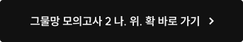 그물망 모의고사 2 나. 위. 확 바로 가기