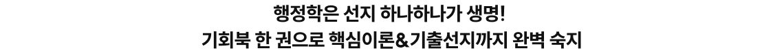 행정학은 선지 하나하나가 생명! 기회북 한 권으로 핵심이론&기출선지까지 완벽 숙지