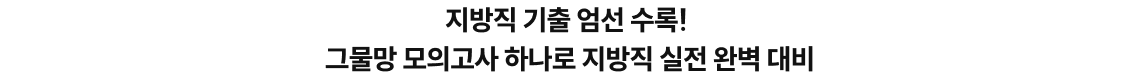 지방직 기출 엄선 수록! 그물망 모의고사 하나로 지방직 실전 완벽 대비