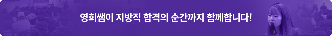 영희쌤이 지방직 합격의 순간까지 함께합니다!
