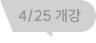 4/25 개강