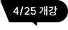 4/25 개강