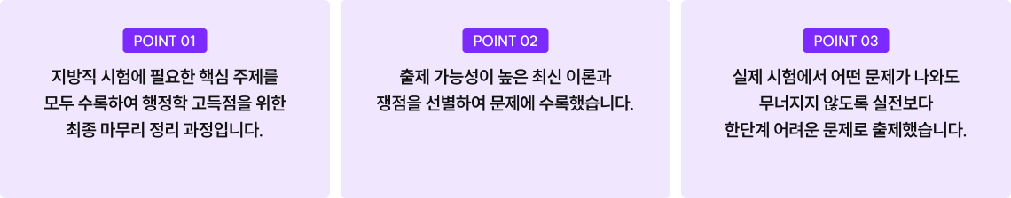 지방직 시험에 필요한 핵심 주제를 모두 수록하여 행정학 고득점을 위한 최종 마무리 정리 과정입니다.