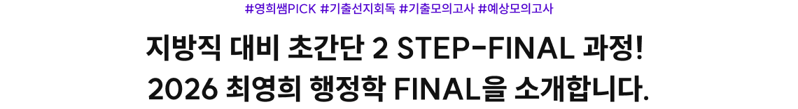 지방직 대비 초간단 2 STEP-FINAL 과정! 2026 최영희 행정학 FINAL을 소개합니다.