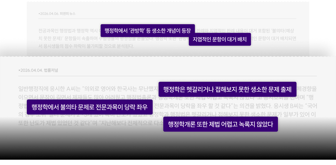 행정학에서 '관방학' 등 생소한 개념이 등장, 지엽적인 문항이 대거 배치, 행정학에서 불의타 문제로 전문 과목이 당락 좌우, 행정학개론 또한 제법 어렵고 녹록지 않았다.