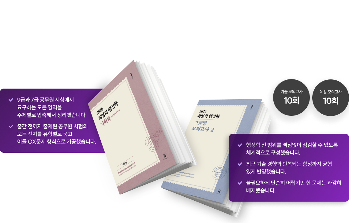 이미 검증된 지장직 최강 조합으로 합격까지! 최영희 행정학 기회북X그물망 모의고사2
