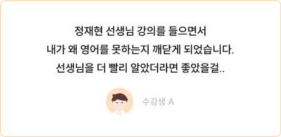 정재현 영어 수강생 후기 카드 1