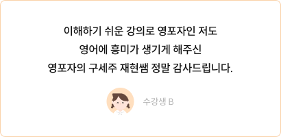 정재현 영어 수강생 후기 카드 2