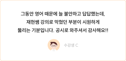 정재현 영어 수강생 후기 카드 3