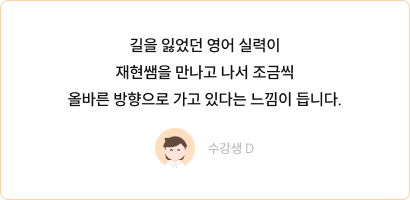 정재현 영어 수강생 후기 카드 4