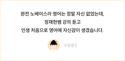 정재현 영어 수강생 후기 카드 5