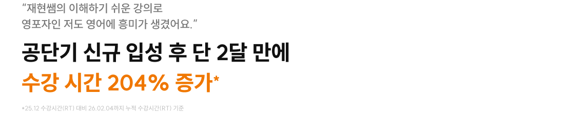 공단기 신규 입성 후 단 2달 만에 수강 시간 204% 증가*