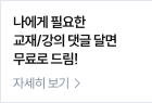 나에게 필요한 교재/강의 댓글 달면 무료로 드림!