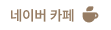 정재현 영어 네이버 카페 바로가기