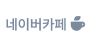 네이버 카페