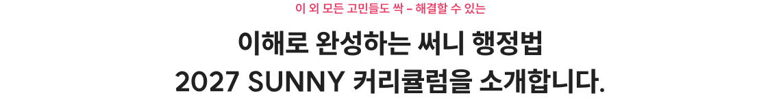 쉽게 이해하는 실전 써니 행정법 2027 SUNNY 커리큘럼을 소개합니다.