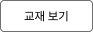 입문/기초 써니 행정법으로의 초대 교재 보기