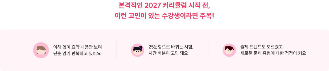 본격적인 2027 커리큘럼 시작 전, 이런 고민이 있는 수강생이라면 주목!