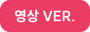 영상 VER.