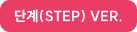 단계(STEP) VER.