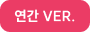 연간 VER.
