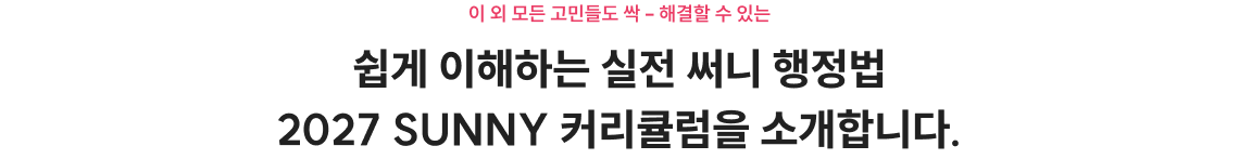 쉽게 이해하는 실전 써니 행정법 2027 SUNNY 커리큘럼을 소개합니다.