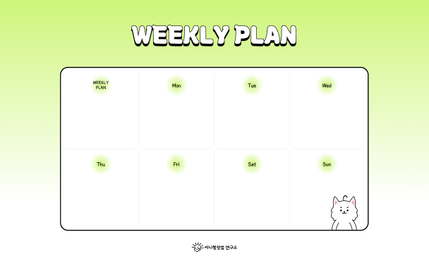 주간 계획