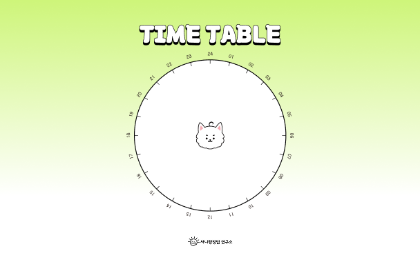 타임 테이블