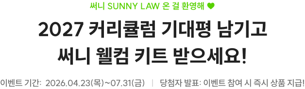 2027 커리큘럼 기대평 남기고 써니 웰컴 키트 받으세요!