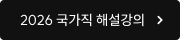 2026 국가직 해설강의