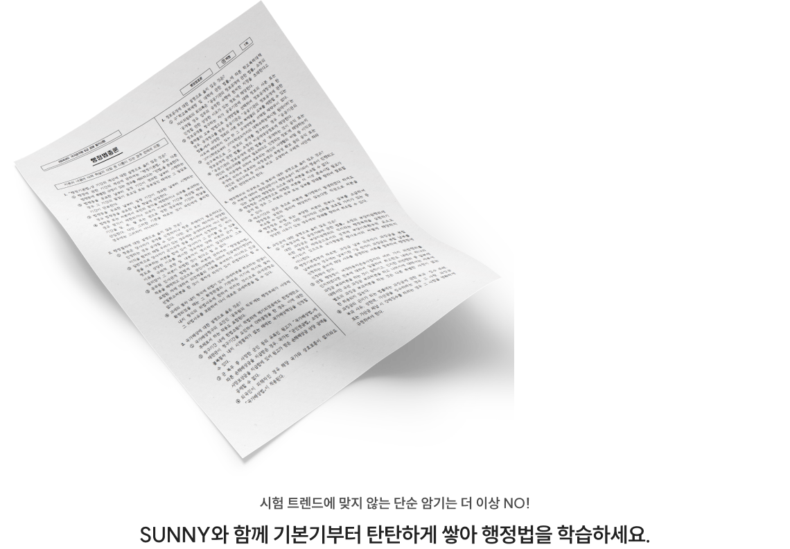 SUNNY와 함께 기본기부터 탄탄하게 쌓아 행정법을 학습하세요.
