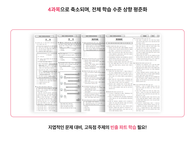 4과목으로 축소되며, 전체 학습 수준 상향 평준화