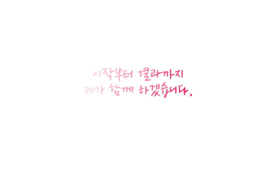 시작부터 결과까지 제가 함께 하겠습니다.