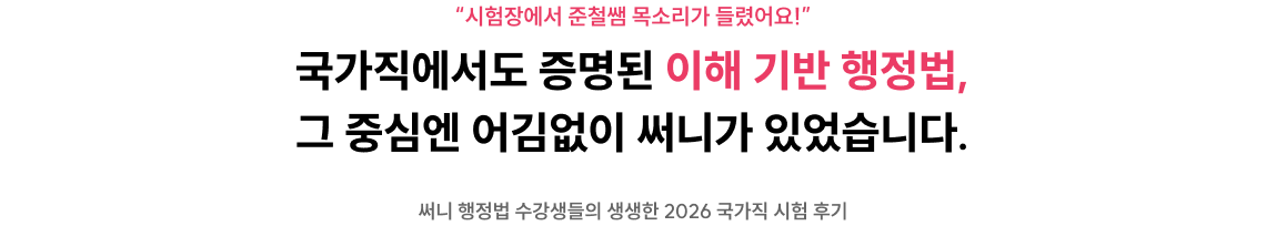 국가직에서도 증명된 이해 기반 행정법, 그 중심엔 어김없이 써니가 있었습니다.