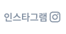 인스타그램