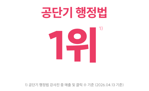 공단기 행정법 1위