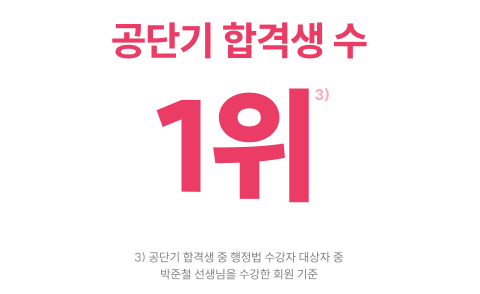공단기 합격생 수 1위
