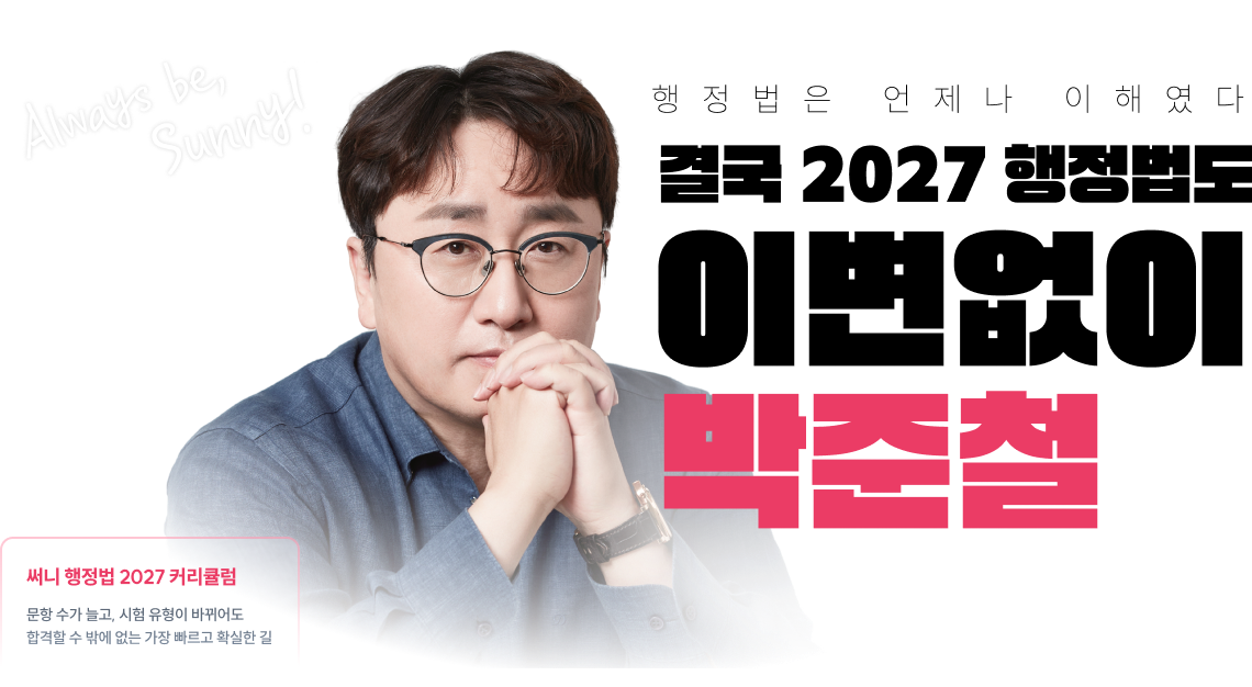 결국 2027 행정법도 이변없이 박준철