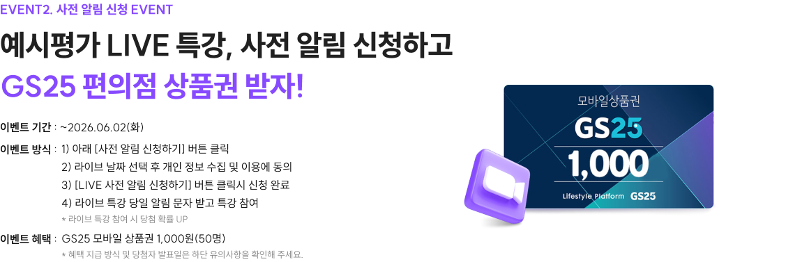 예시평가 LIVE 특강, 사전 알림 신청하고 GS25 편의점 상품권 받자!