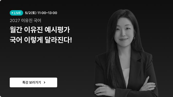월간 이유진 예시 평가 국어 이렇게 달라진다!