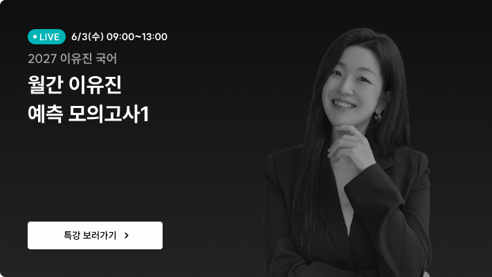 월간 이유진 예측 모의고사1