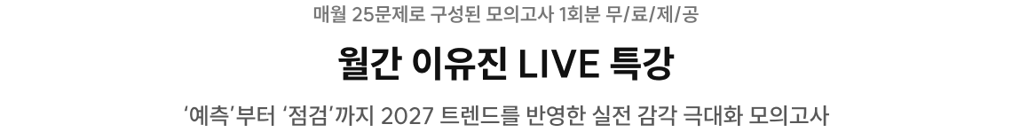 월간 이유진 LIVE 특강