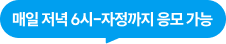 매일 저녁 6시~자정까지 응모 가능