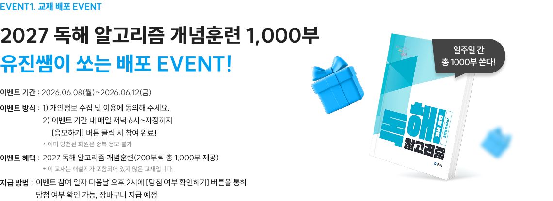 2027 독해 알고리즘 개념훈련 1,000부 유진쌤이 쏘는 배포 EVENT!