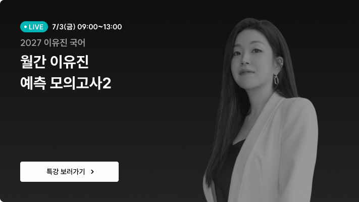 월간 이유진 예측 모의고사2