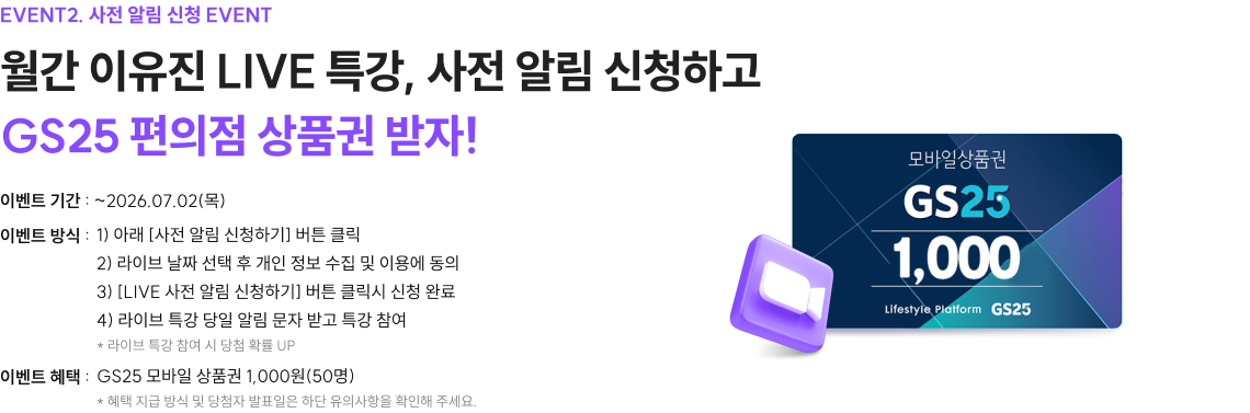 예시평가 LIVE 특강, 사전 알림 신청하고 GS25 편의점 상품권 받자!